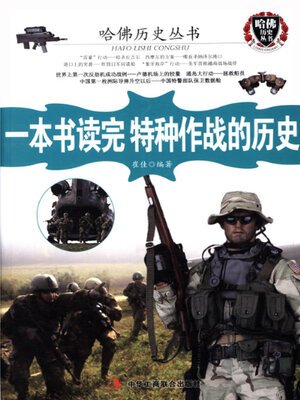 cover image of 一本书读完特种作战的历史